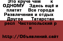 Это круче чем “100 к ОДНОМУ“. Здесь ещё и платят! - Все города Развлечения и отдых » Другое   . Татарстан респ.,Чистопольский р-н